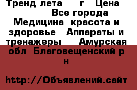 Тренд лета 2015г › Цена ­ 1 430 - Все города Медицина, красота и здоровье » Аппараты и тренажеры   . Амурская обл.,Благовещенский р-н